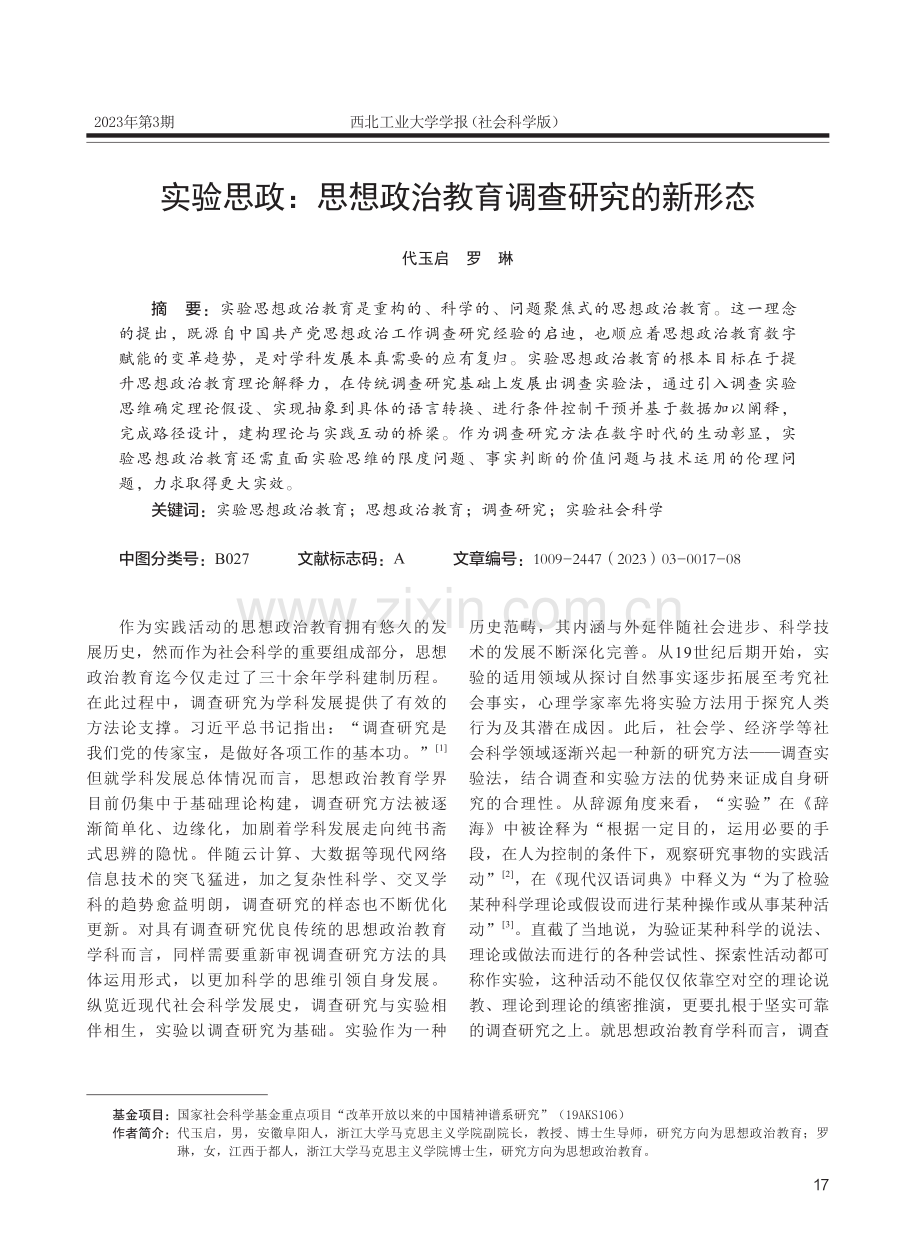 实验思政：思想政治教育调查研究的新形态.pdf_第1页