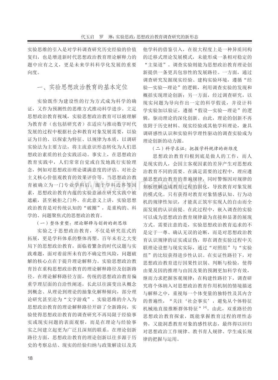 实验思政：思想政治教育调查研究的新形态.pdf_第2页