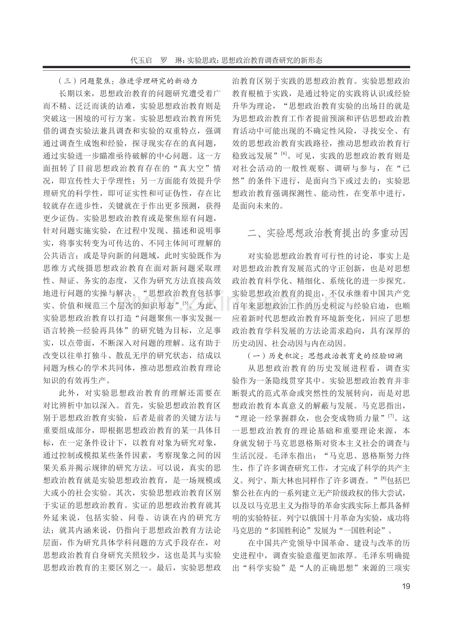 实验思政：思想政治教育调查研究的新形态.pdf_第3页