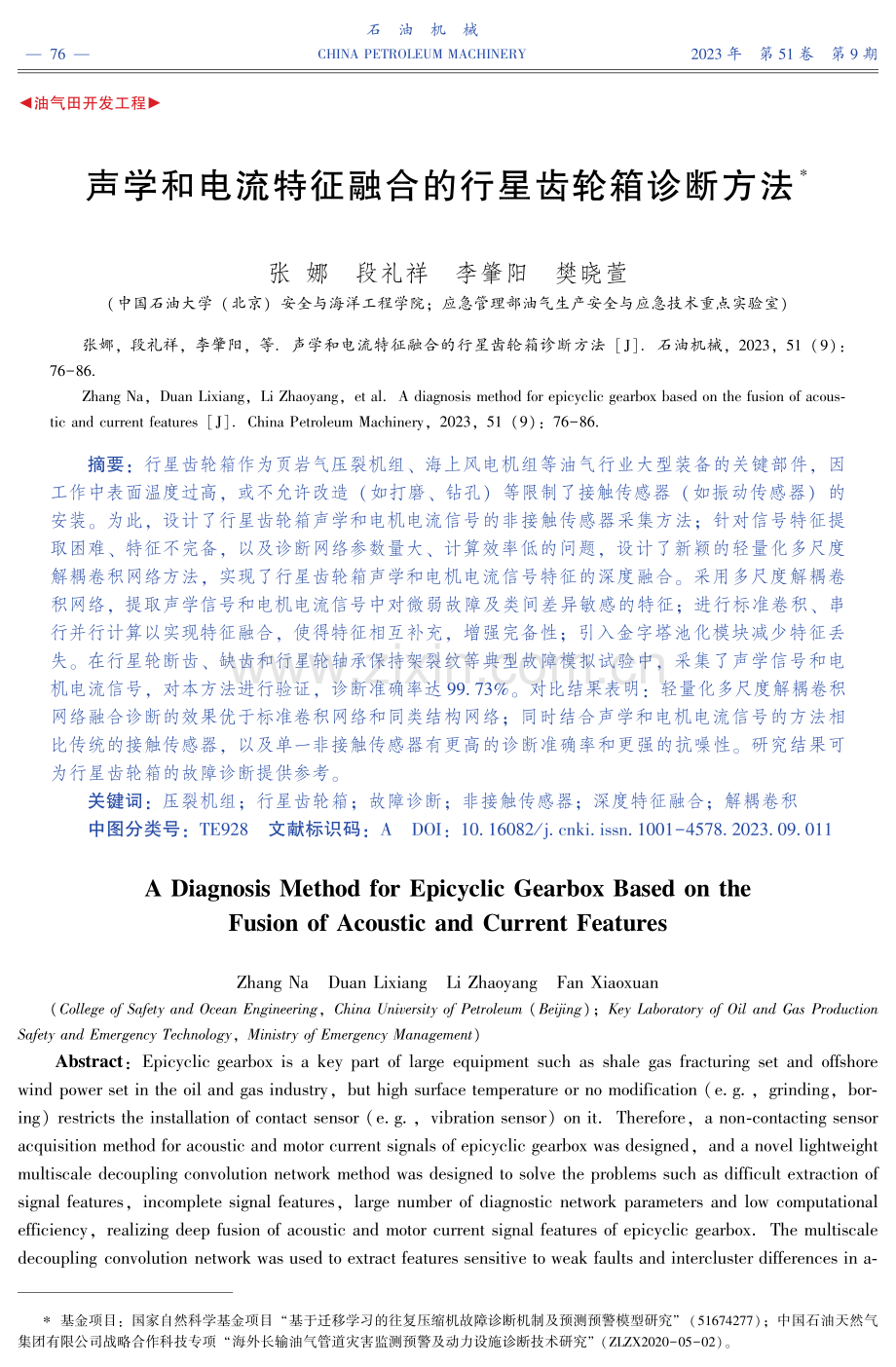 声学和电流特征融合的行星齿轮箱诊断方法.pdf_第1页