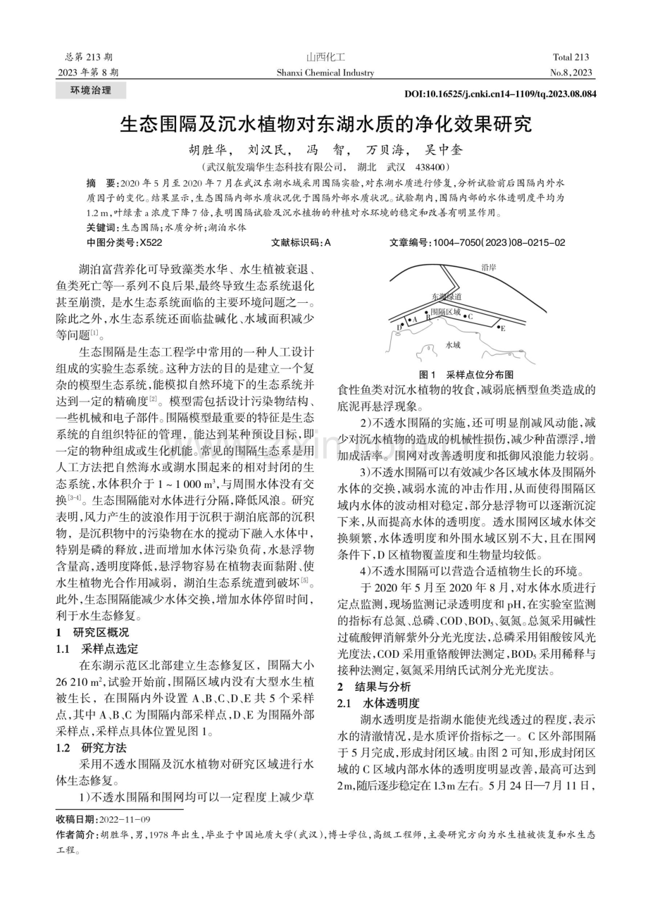 生态围隔及沉水植物对东湖水质的净化效果研究.pdf_第1页