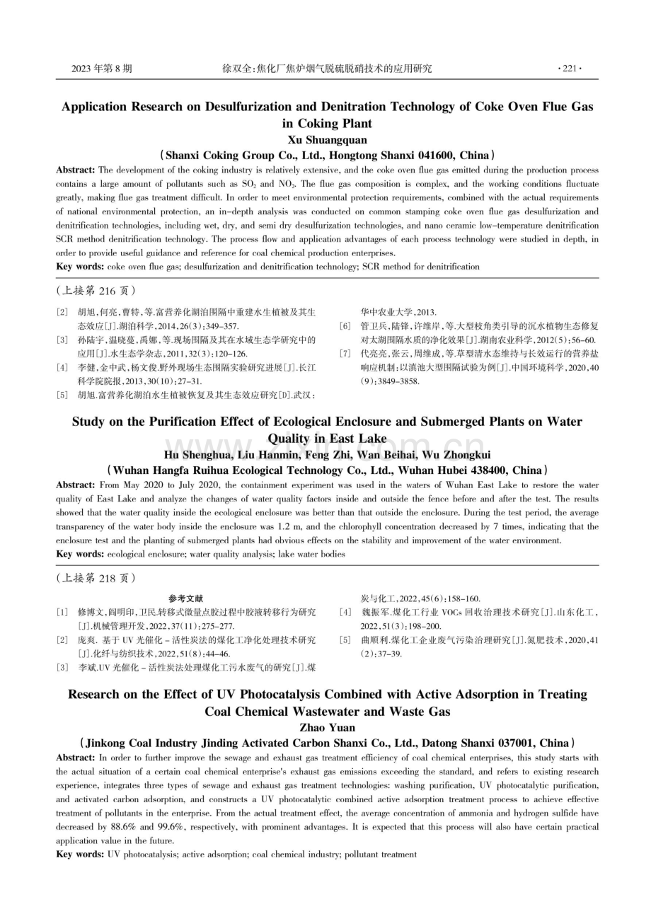 生态围隔及沉水植物对东湖水质的净化效果研究.pdf_第3页