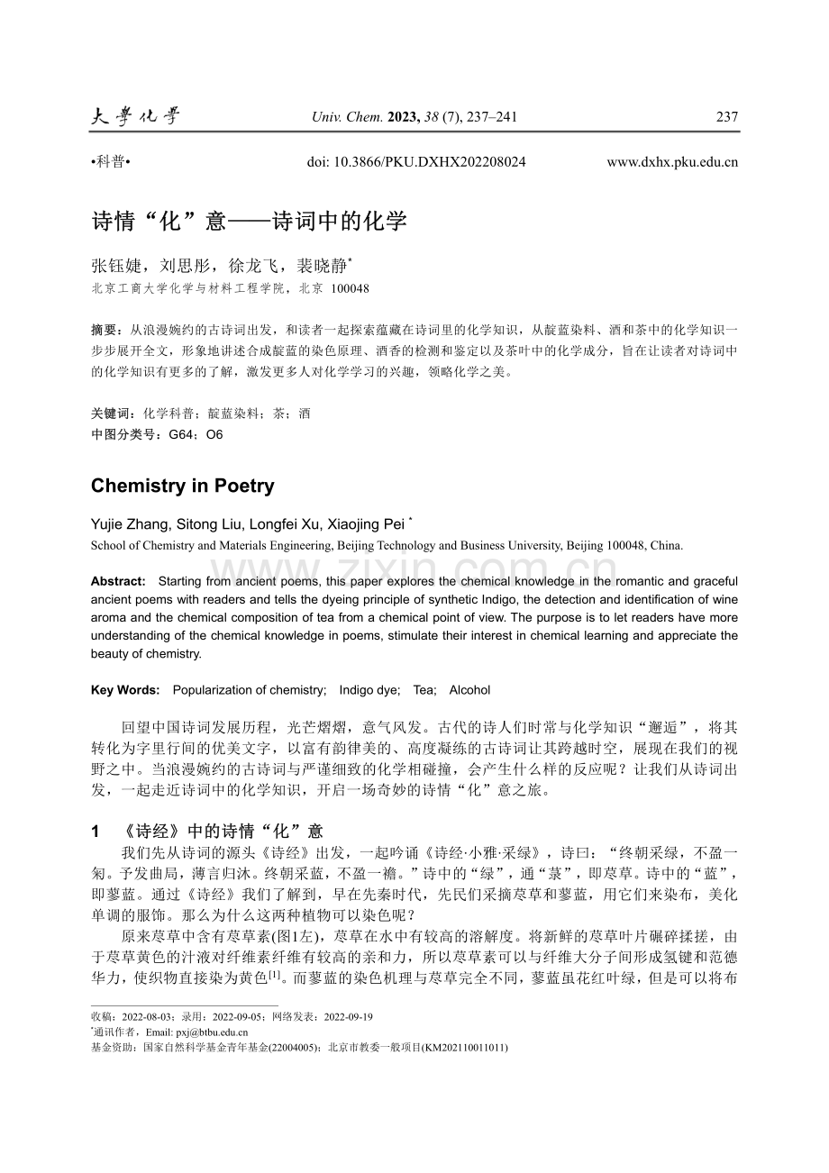 诗情“化”意——诗词中的化学.pdf_第1页