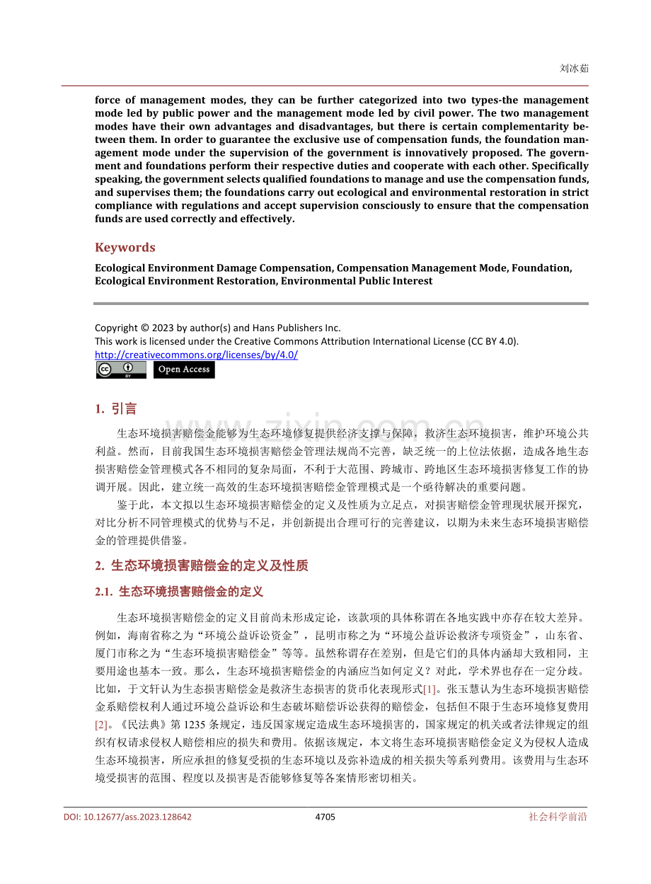 生态环境损害赔偿金管理模式探析.pdf_第2页