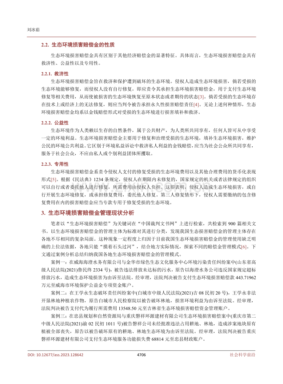 生态环境损害赔偿金管理模式探析.pdf_第3页