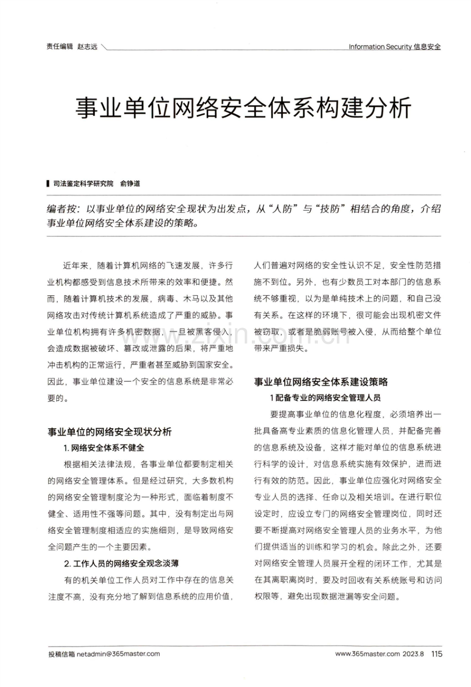 事业单位网络安全体系构建分析.pdf_第1页