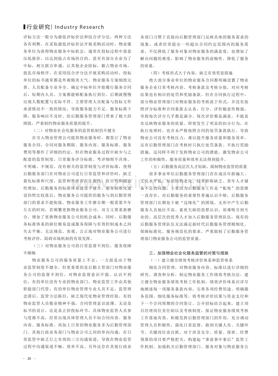 事业单位物业社会化服务监管问题的分析与对策.pdf_第2页