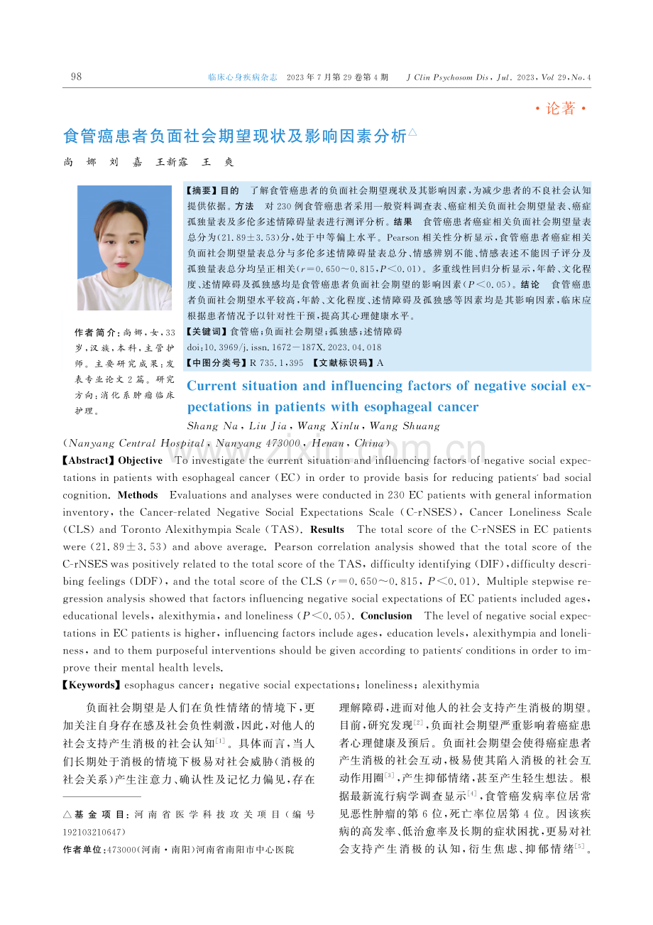 食管癌患者负面社会期望现状及影响因素分析.pdf_第1页