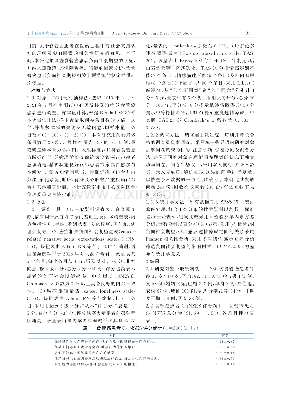 食管癌患者负面社会期望现状及影响因素分析.pdf_第2页