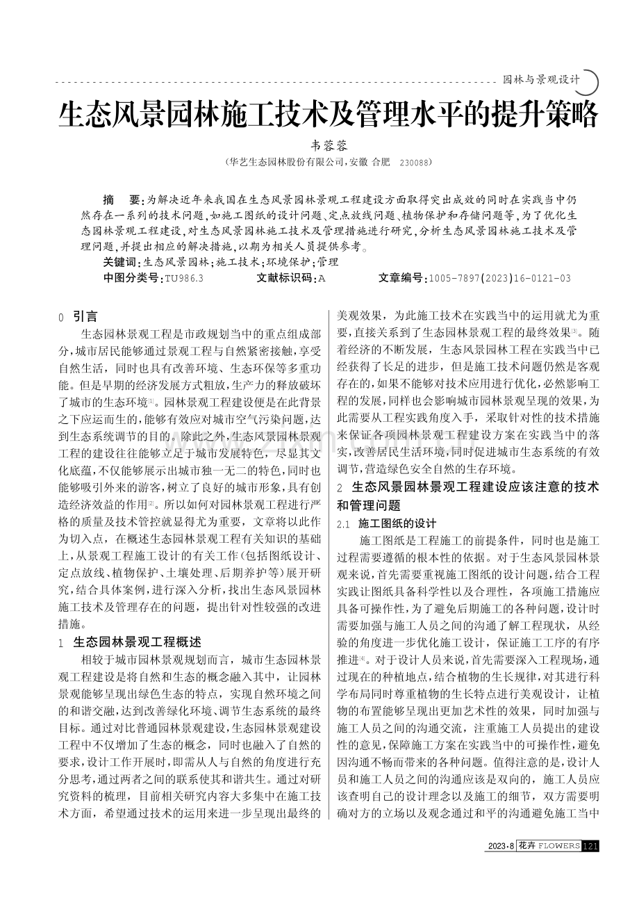 生态风景园林施工技术及管理水平的提升策略.pdf_第1页