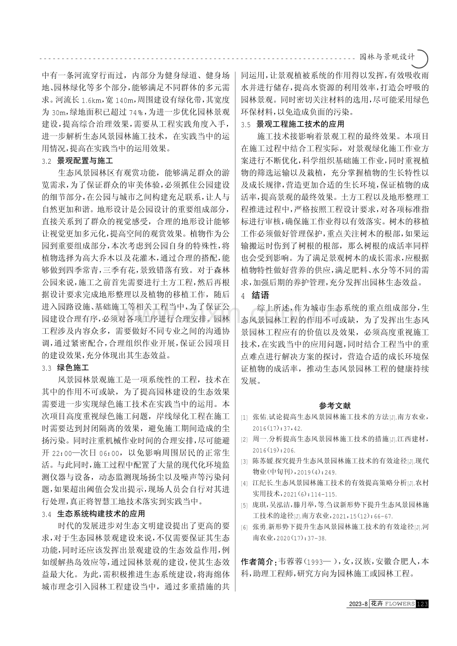 生态风景园林施工技术及管理水平的提升策略.pdf_第3页