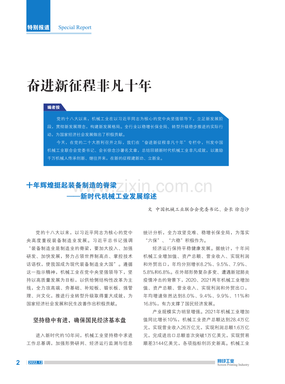 十年辉煌挺起装备制造的脊梁——新时代机械工业发展综述.pdf_第1页