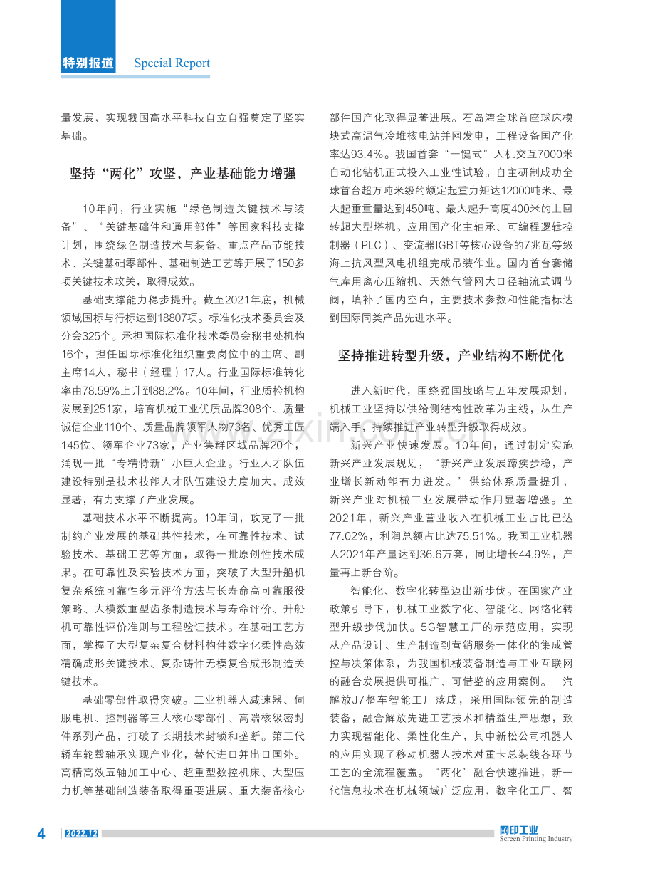 十年辉煌挺起装备制造的脊梁——新时代机械工业发展综述.pdf_第3页