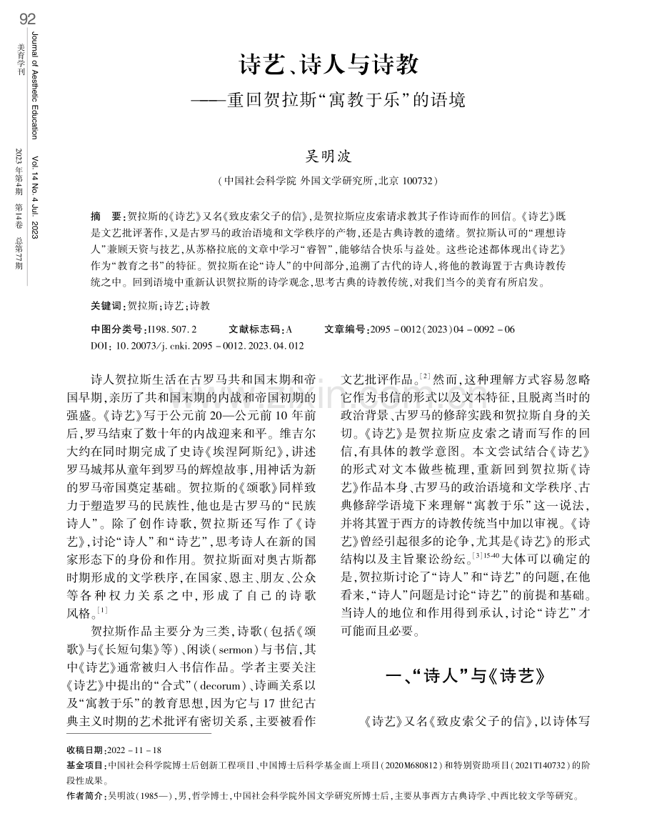 诗艺、诗人与诗教——重回贺拉斯“寓教于乐”的语境.pdf_第1页