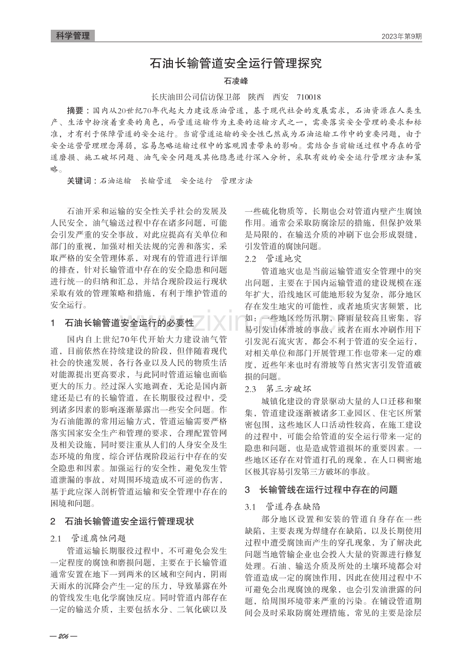 石油长输管道安全运行管理探究.pdf_第1页