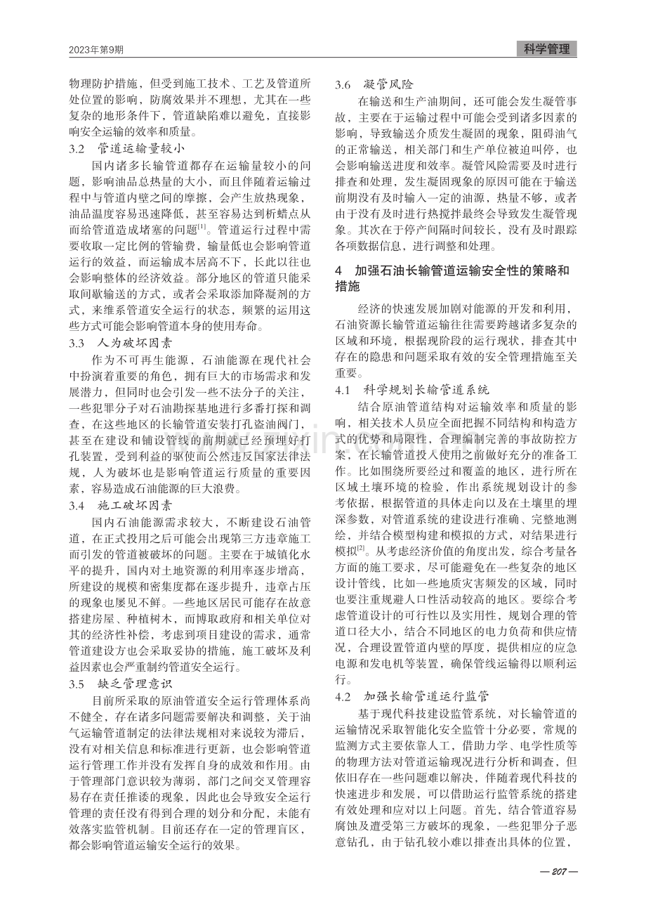 石油长输管道安全运行管理探究.pdf_第2页