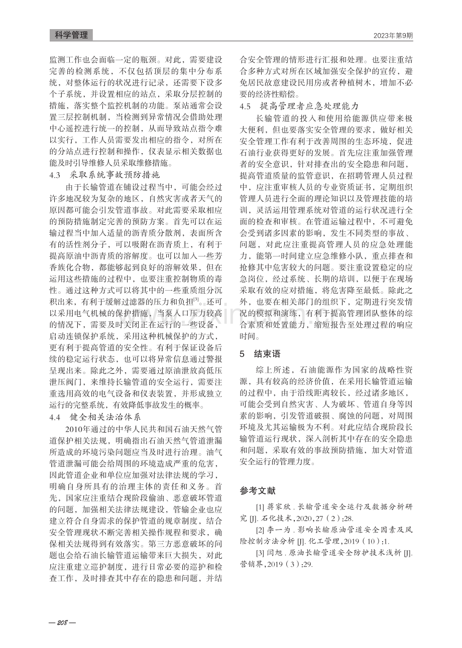 石油长输管道安全运行管理探究.pdf_第3页