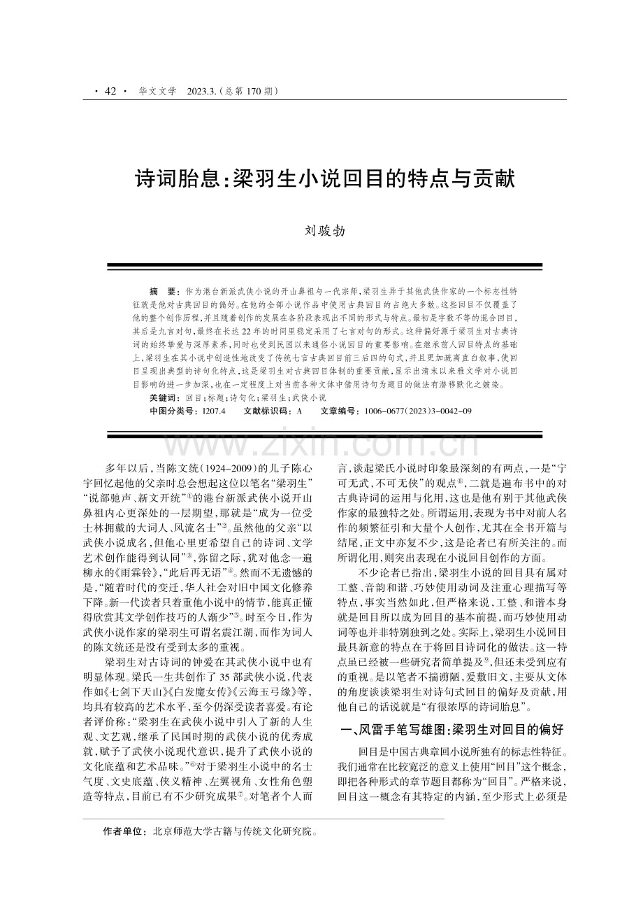 诗词胎息：梁羽生小说回目的特点与贡献.pdf_第1页