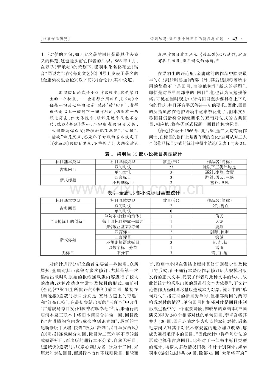 诗词胎息：梁羽生小说回目的特点与贡献.pdf_第2页