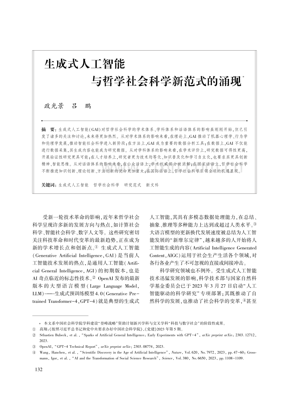 生成式人工智能与哲学社会科学新范式的涌现.pdf_第1页