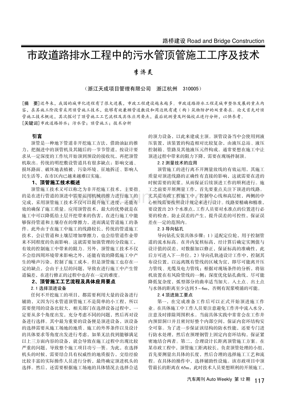 市政道路排水工程中的污水管顶管施工工序及技术.pdf_第1页