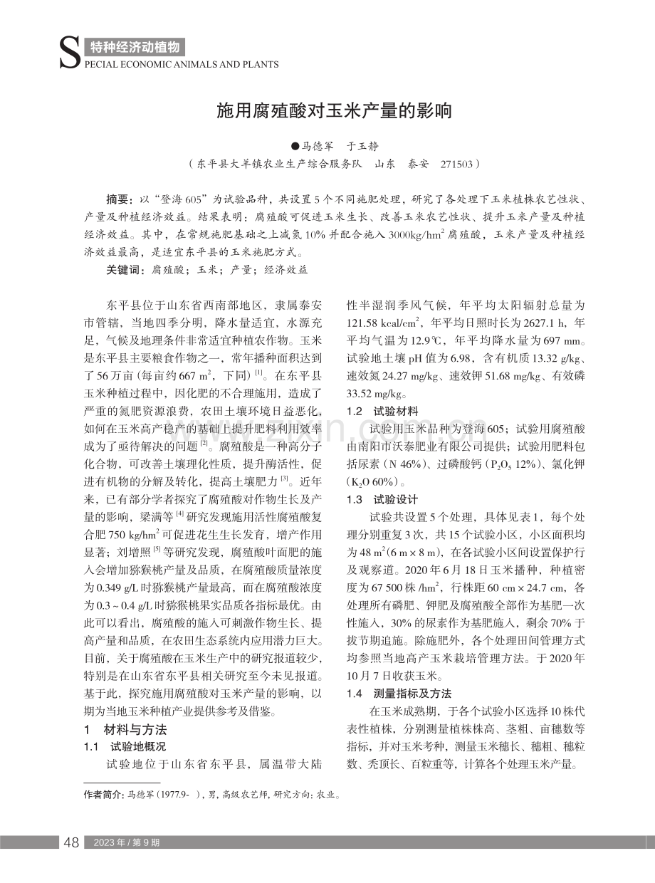 施用腐殖酸对玉米产量的影响.pdf_第1页