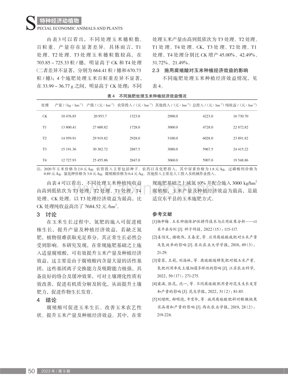 施用腐殖酸对玉米产量的影响.pdf_第3页