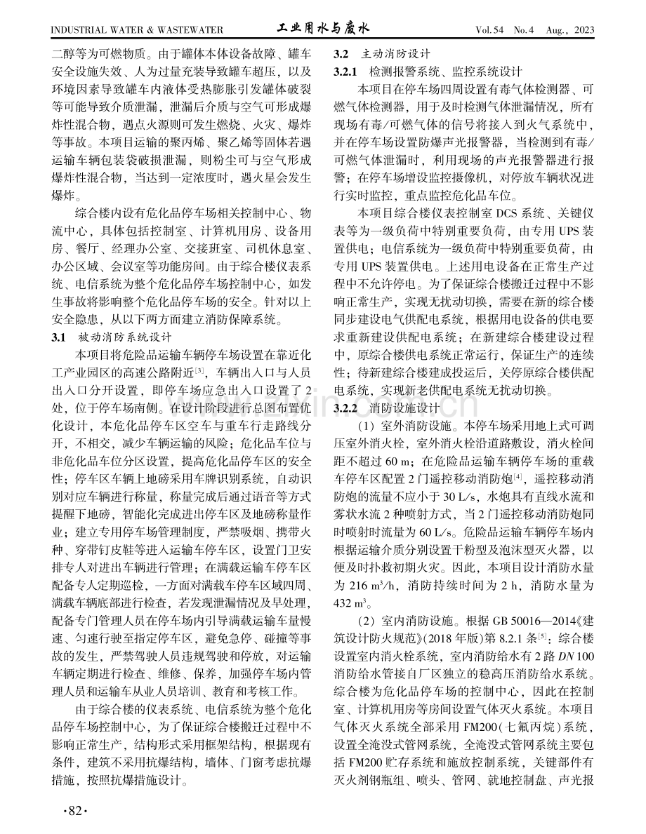 石化企业危化品停车场搬迁工程消防系统设计及应用.pdf_第3页