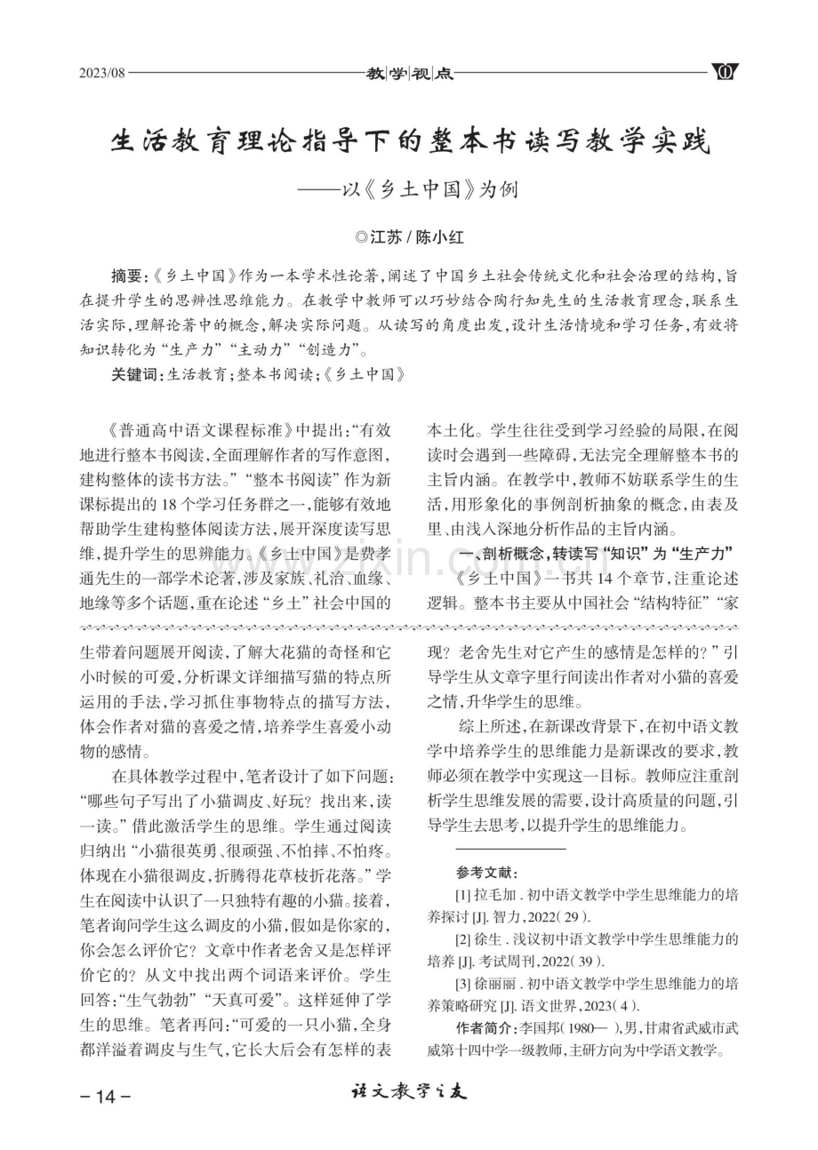 生活教育理论指导下的整本书读写教学实践——以《乡土中国》为例.pdf_第1页