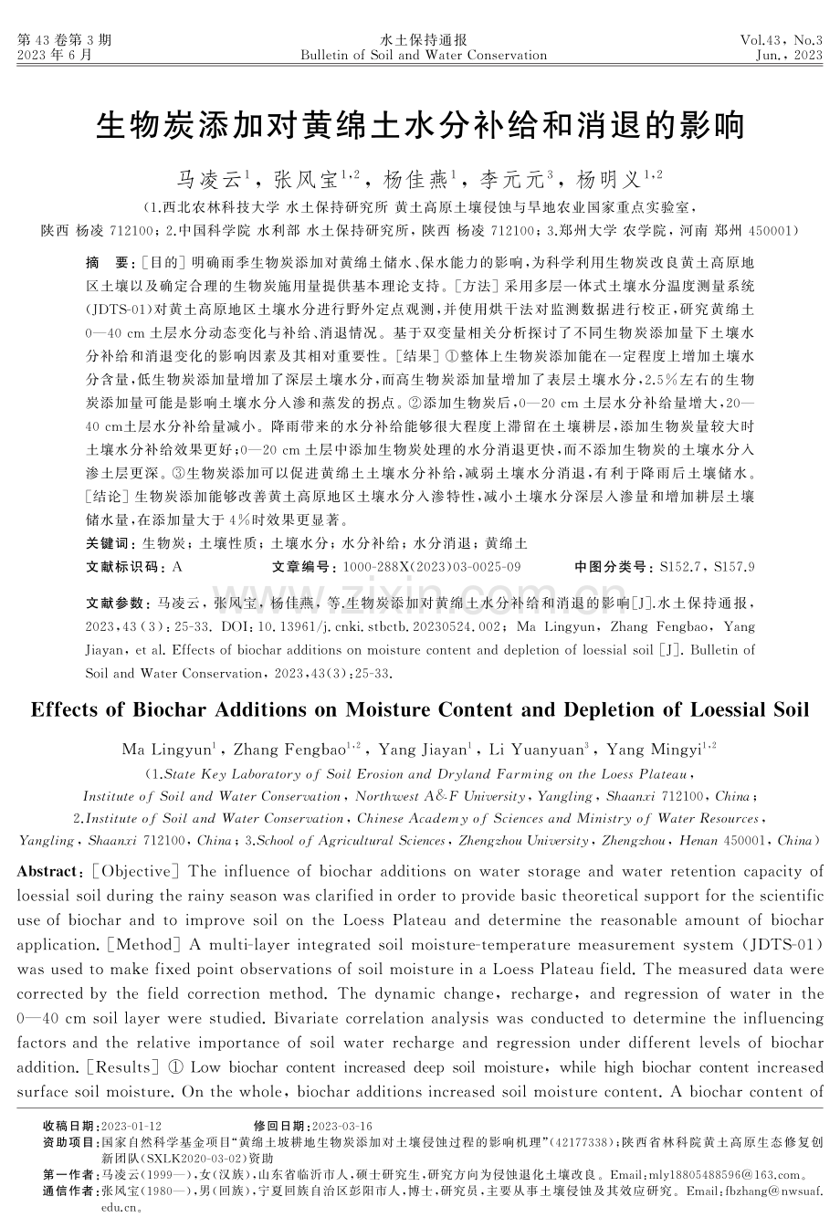 生物炭添加对黄绵土水分补给和消退的影响.pdf_第1页