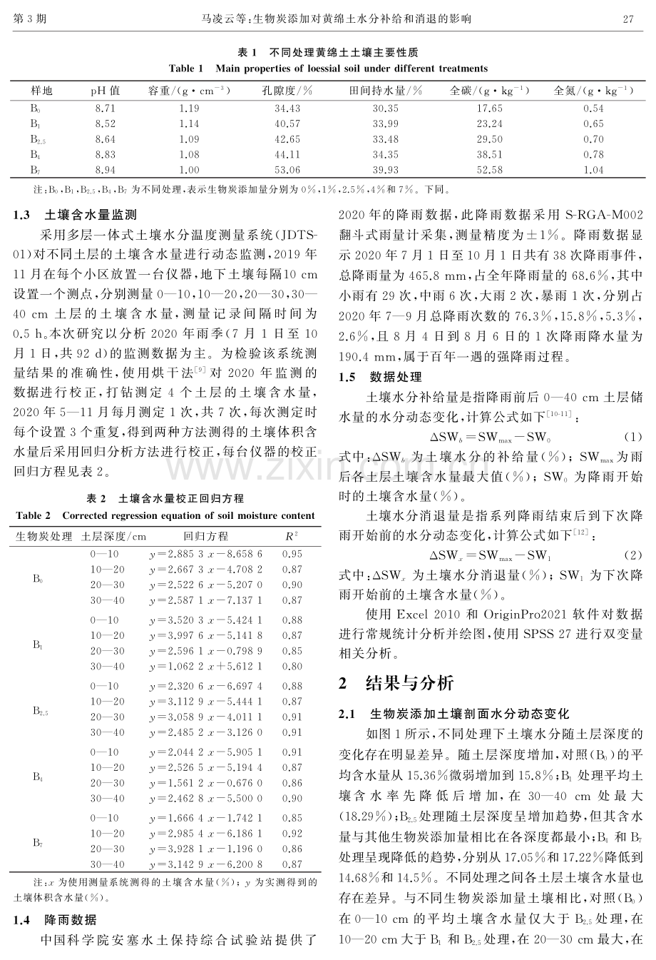 生物炭添加对黄绵土水分补给和消退的影响.pdf_第3页