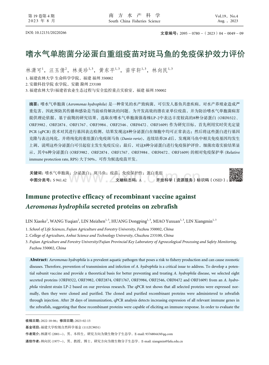 嗜水气单胞菌分泌蛋白重组疫苗对斑马鱼的免疫保护效力评价.pdf_第1页