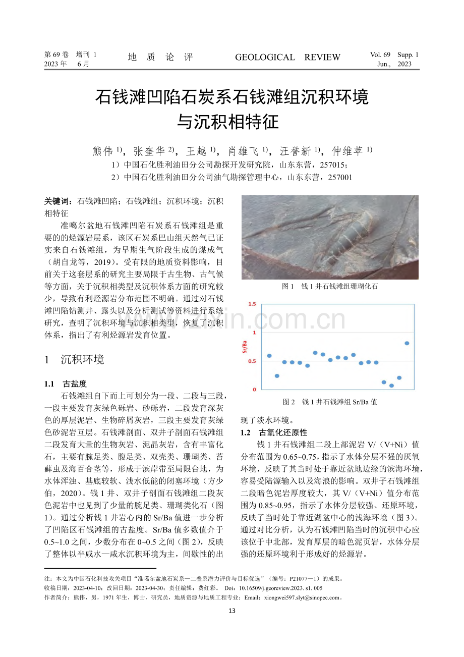 石钱滩凹陷石炭系石钱滩组沉积环境与沉积相特征.pdf_第1页