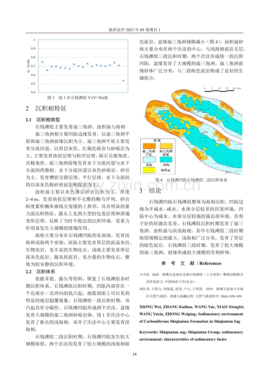 石钱滩凹陷石炭系石钱滩组沉积环境与沉积相特征.pdf_第2页