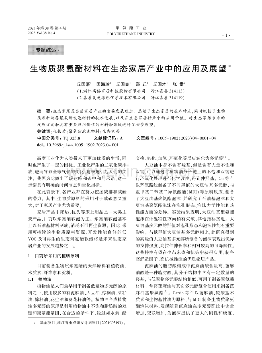 生物质聚氨酯材料在生态家居产业中的应用及展望.pdf_第1页