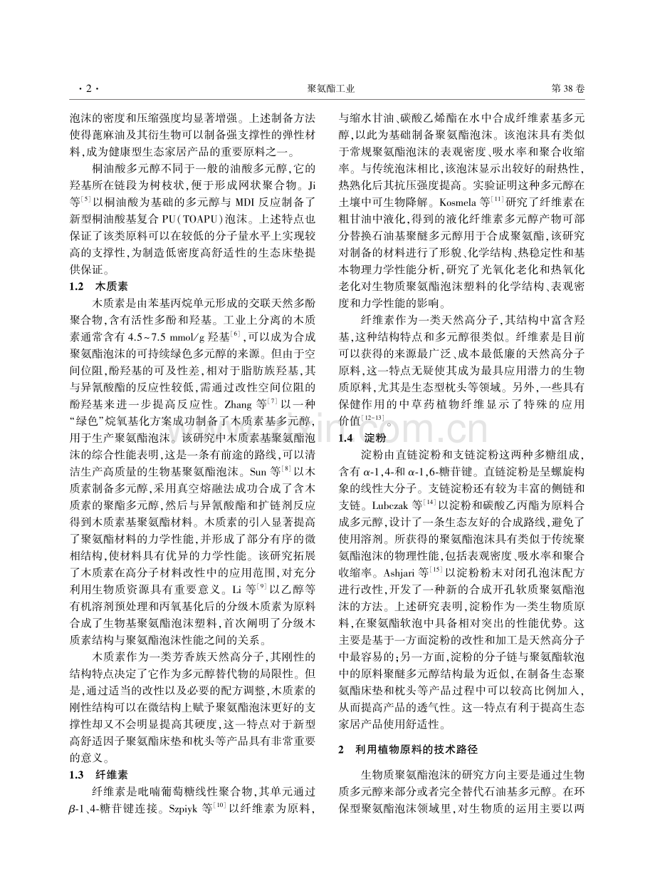 生物质聚氨酯材料在生态家居产业中的应用及展望.pdf_第2页