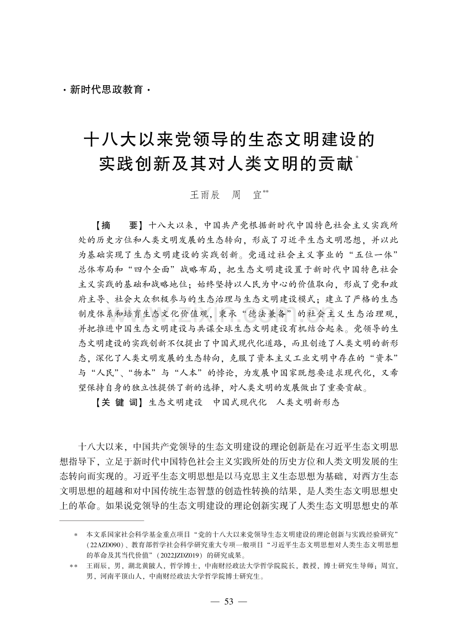 十八大以来党领导的生态文明建设的实践创新及其对人类文明的贡献.pdf_第1页