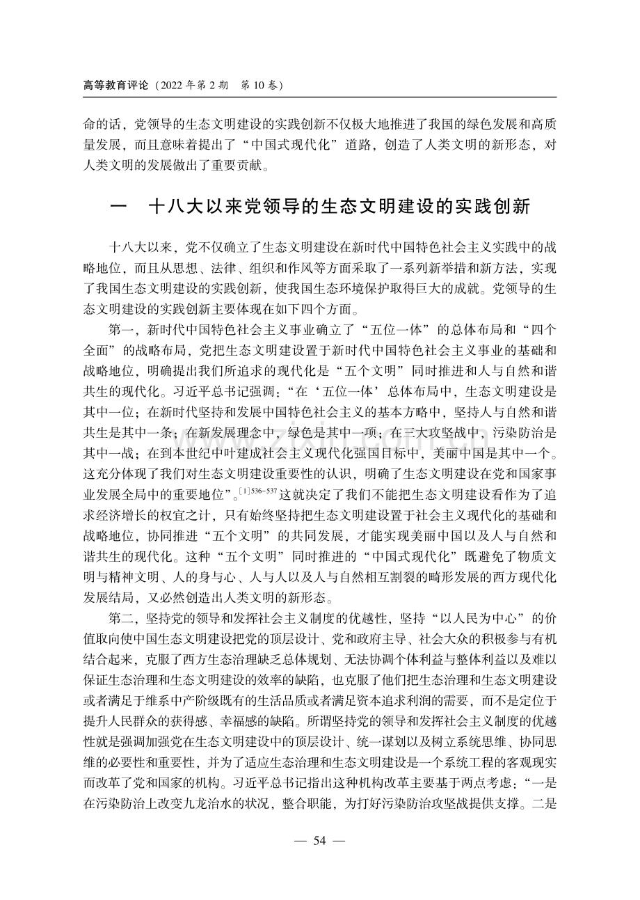 十八大以来党领导的生态文明建设的实践创新及其对人类文明的贡献.pdf_第2页