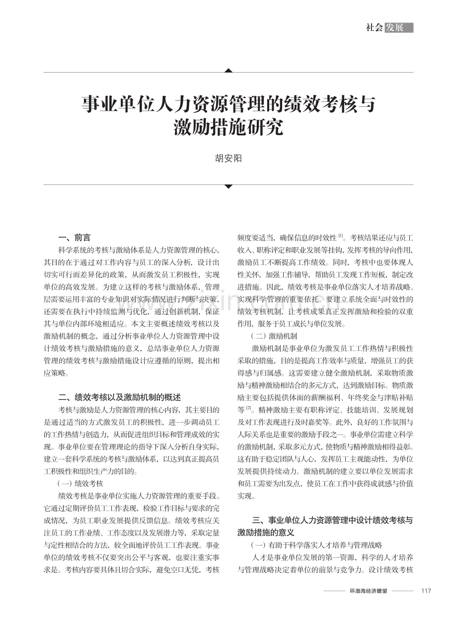 事业单位人力资源管理的绩效考核与激励措施研究.pdf_第1页