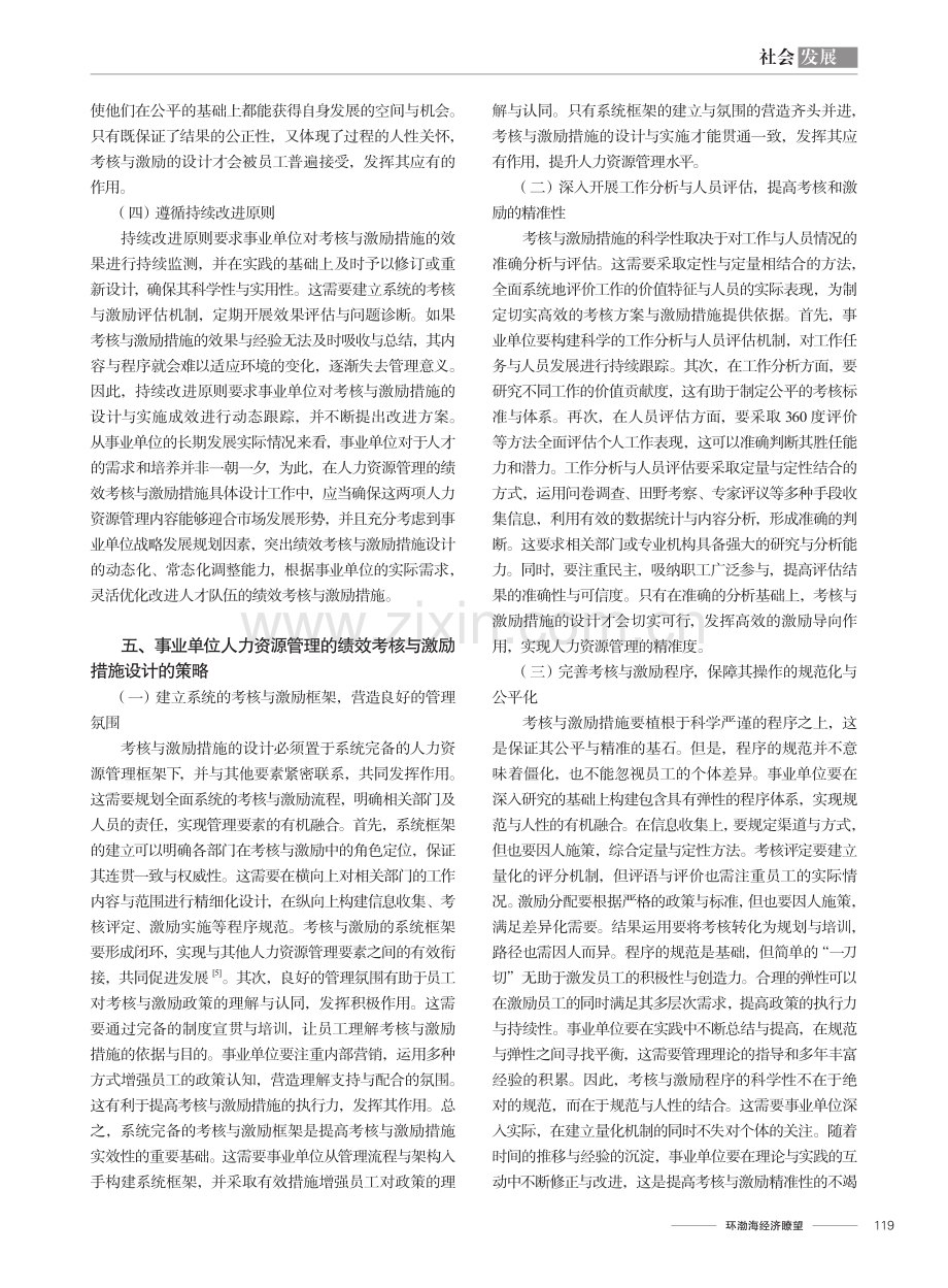 事业单位人力资源管理的绩效考核与激励措施研究.pdf_第3页