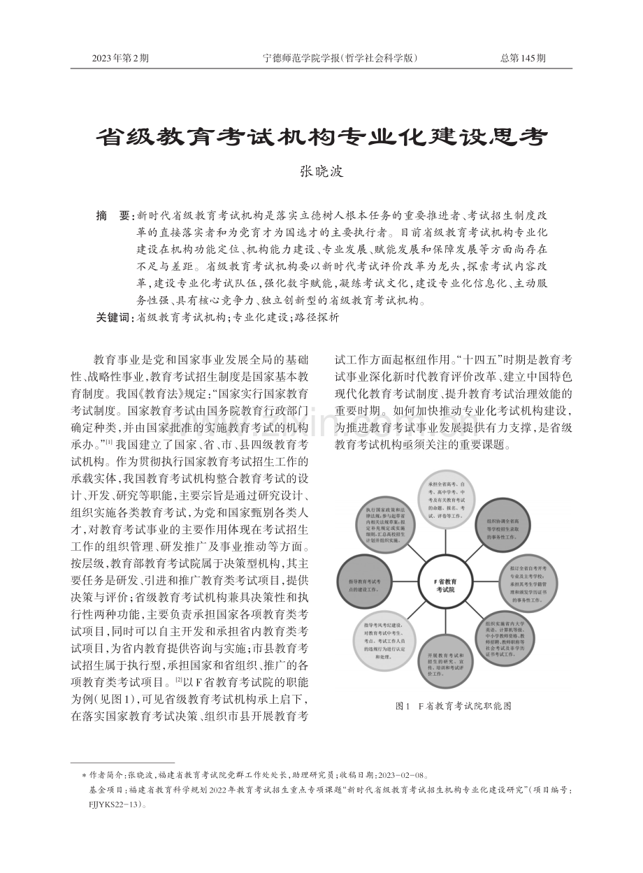 省级教育考试机构专业化建设思考.pdf_第1页