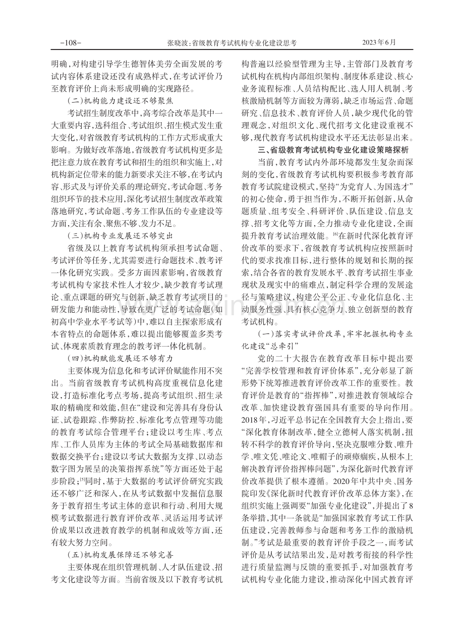 省级教育考试机构专业化建设思考.pdf_第3页