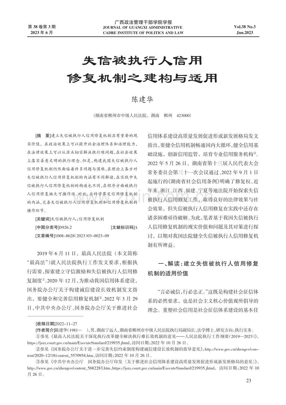 失信被执行人信用修复机制之建构与适用.pdf_第1页