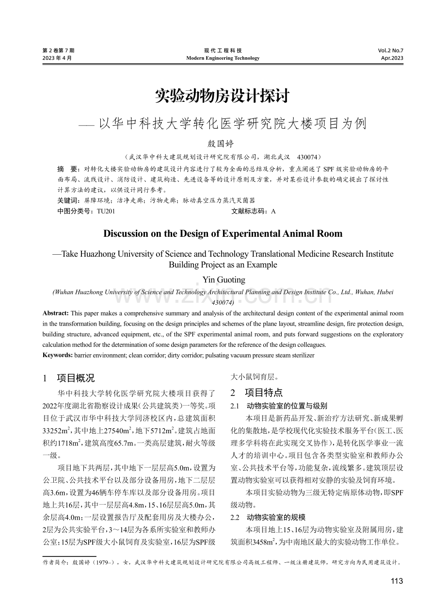 实验动物房设计探讨——以华中科技大学转化医学研究院大楼项目为例.pdf_第1页