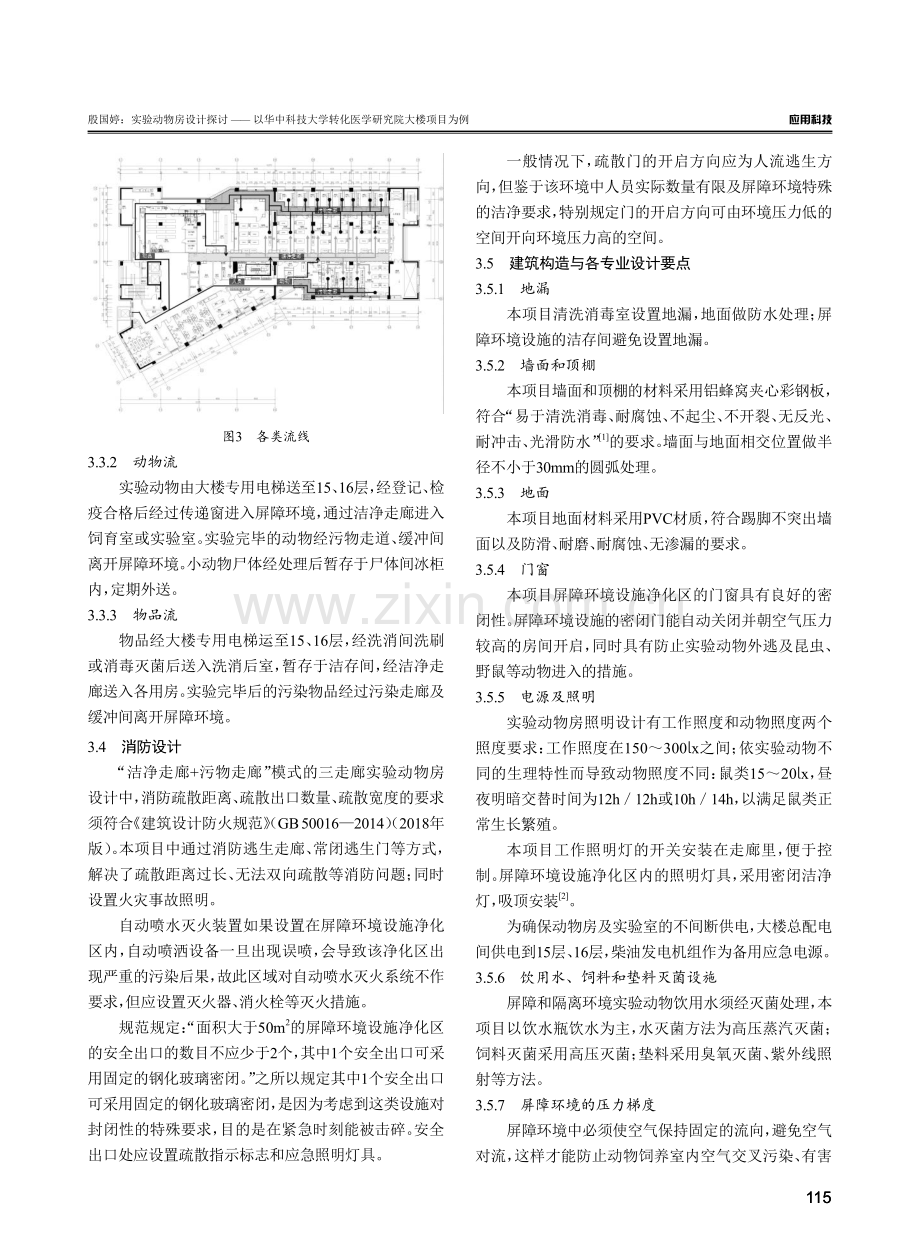 实验动物房设计探讨——以华中科技大学转化医学研究院大楼项目为例.pdf_第3页