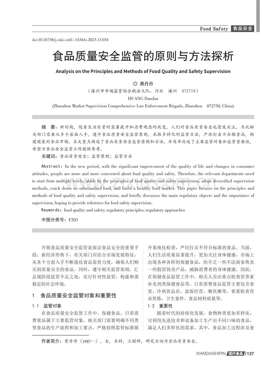 食品质量安全监管的原则与方法探析.pdf_第1页