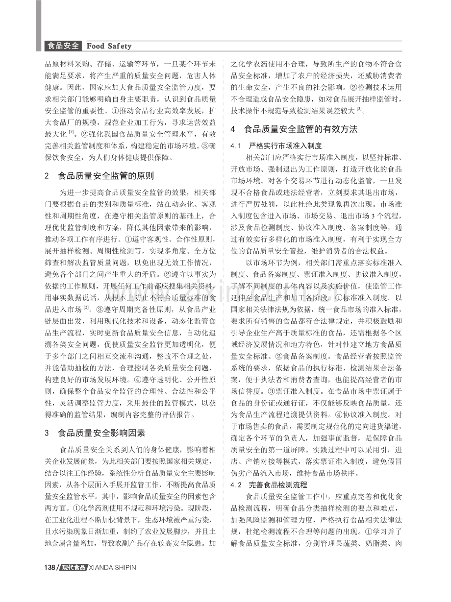 食品质量安全监管的原则与方法探析.pdf_第2页