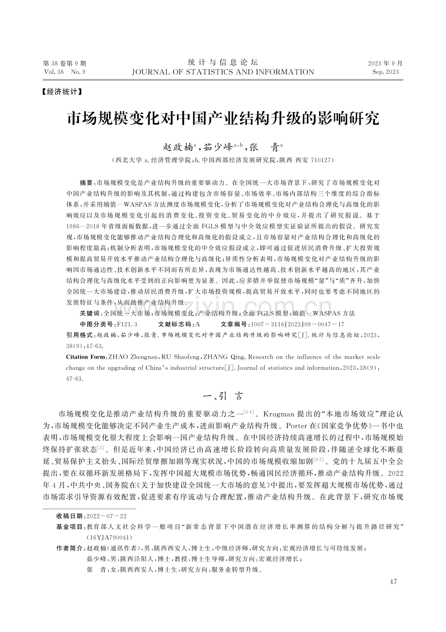 市场规模变化对中国产业结构升级的影响研究.pdf_第1页