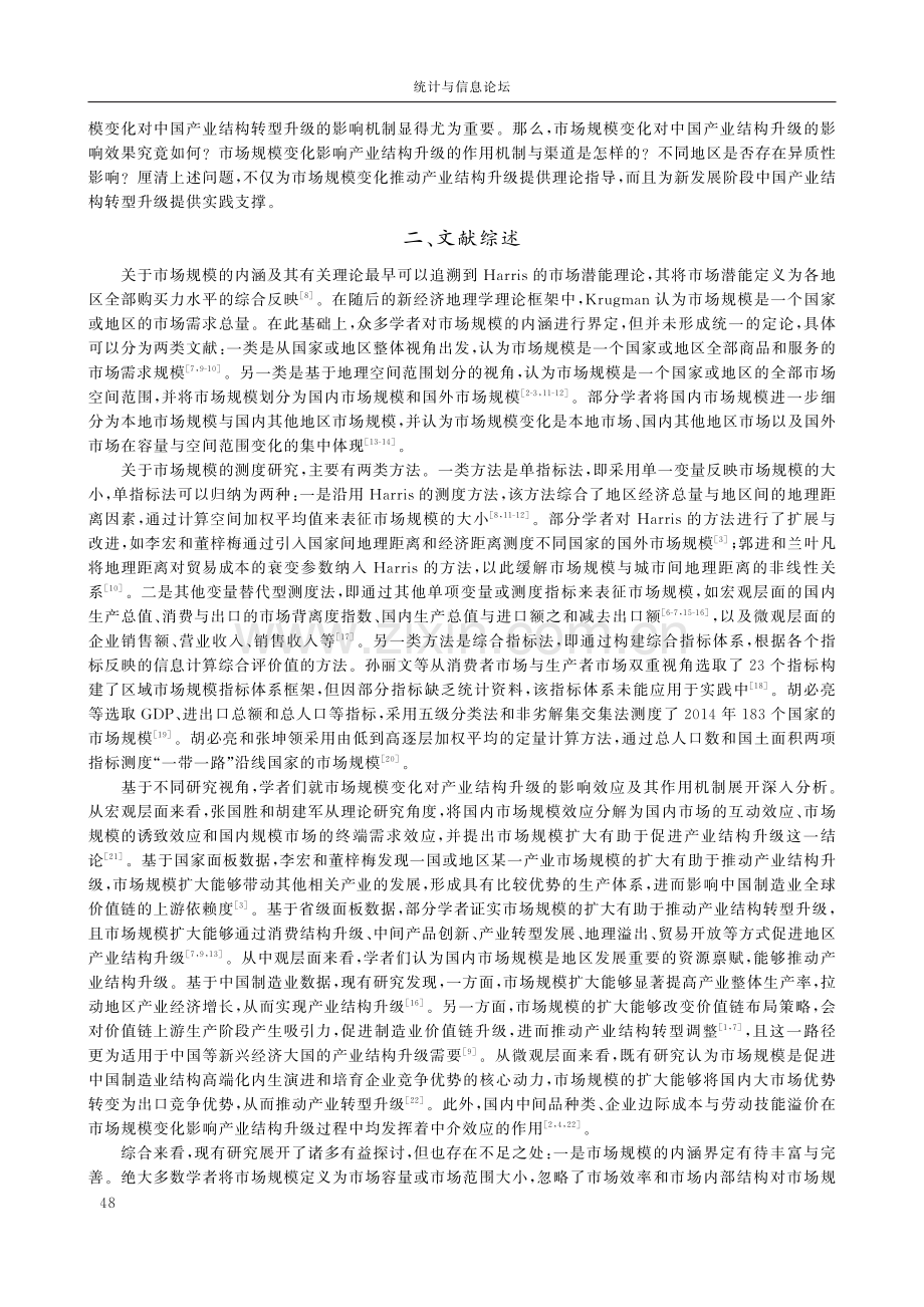 市场规模变化对中国产业结构升级的影响研究.pdf_第2页