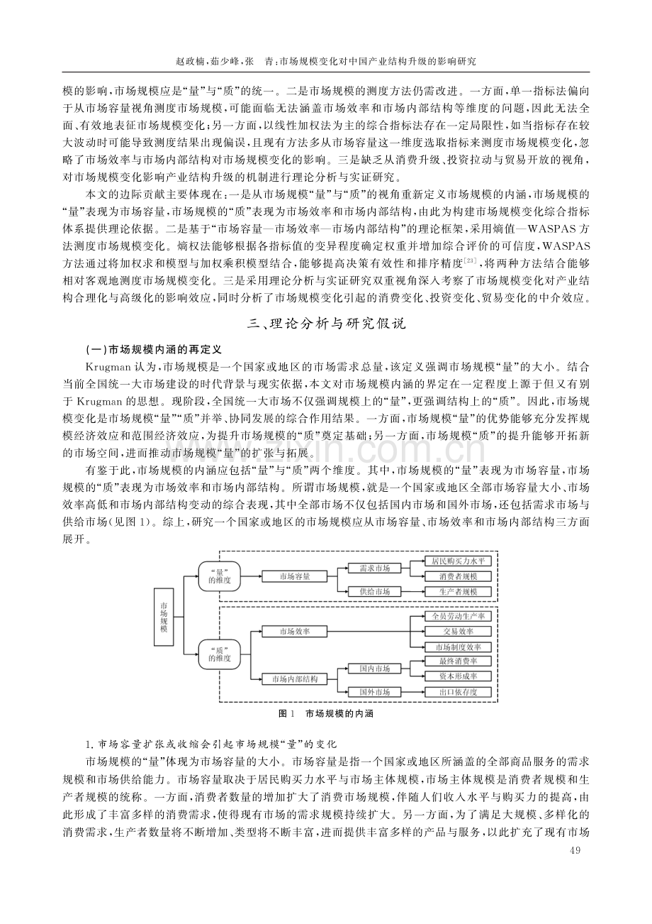 市场规模变化对中国产业结构升级的影响研究.pdf_第3页